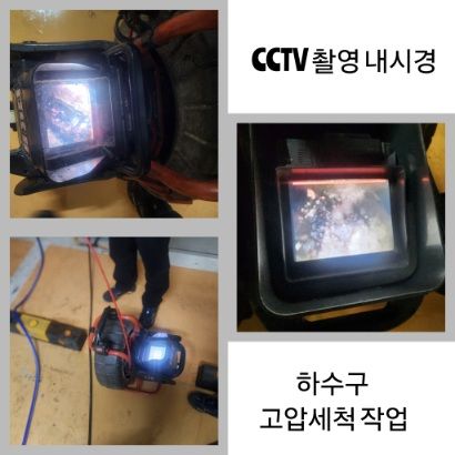 동작구 CCTV 내시경·하수구 고압세척