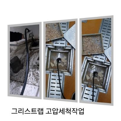 동작구 그리스트랩 고압세척
