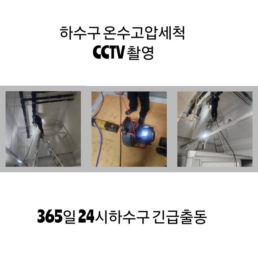 동작구 하수구 온수고압세척·CCTV 촬영