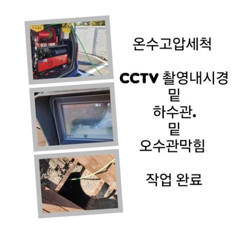 동작구 오수관막힘 온수고압세척 완료