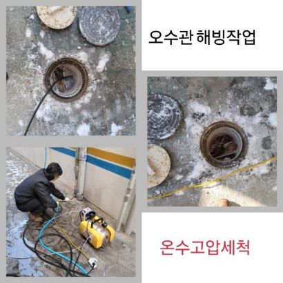 동작구 오수관 해빙·온수고압세척