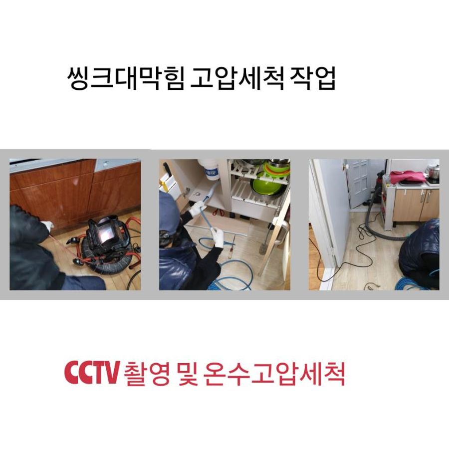 동작구 싱크대막힘 온수고압세척